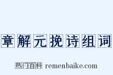 章解元挽诗组词是什么意思的图片